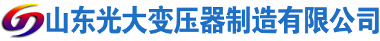方山光大油浸式变压器厂